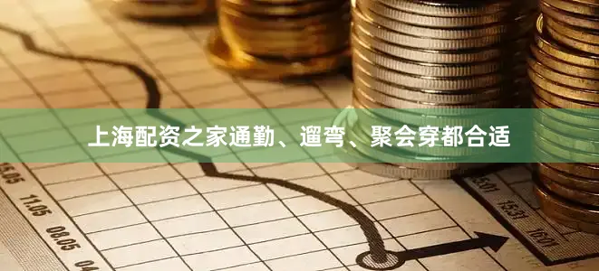 上海配资之家通勤、遛弯、聚会穿都合适