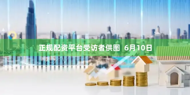 正规配资平台受访者供图  6月10日