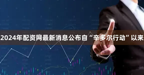 2024年配资网最新消息公布自“辛多尔行动”以来