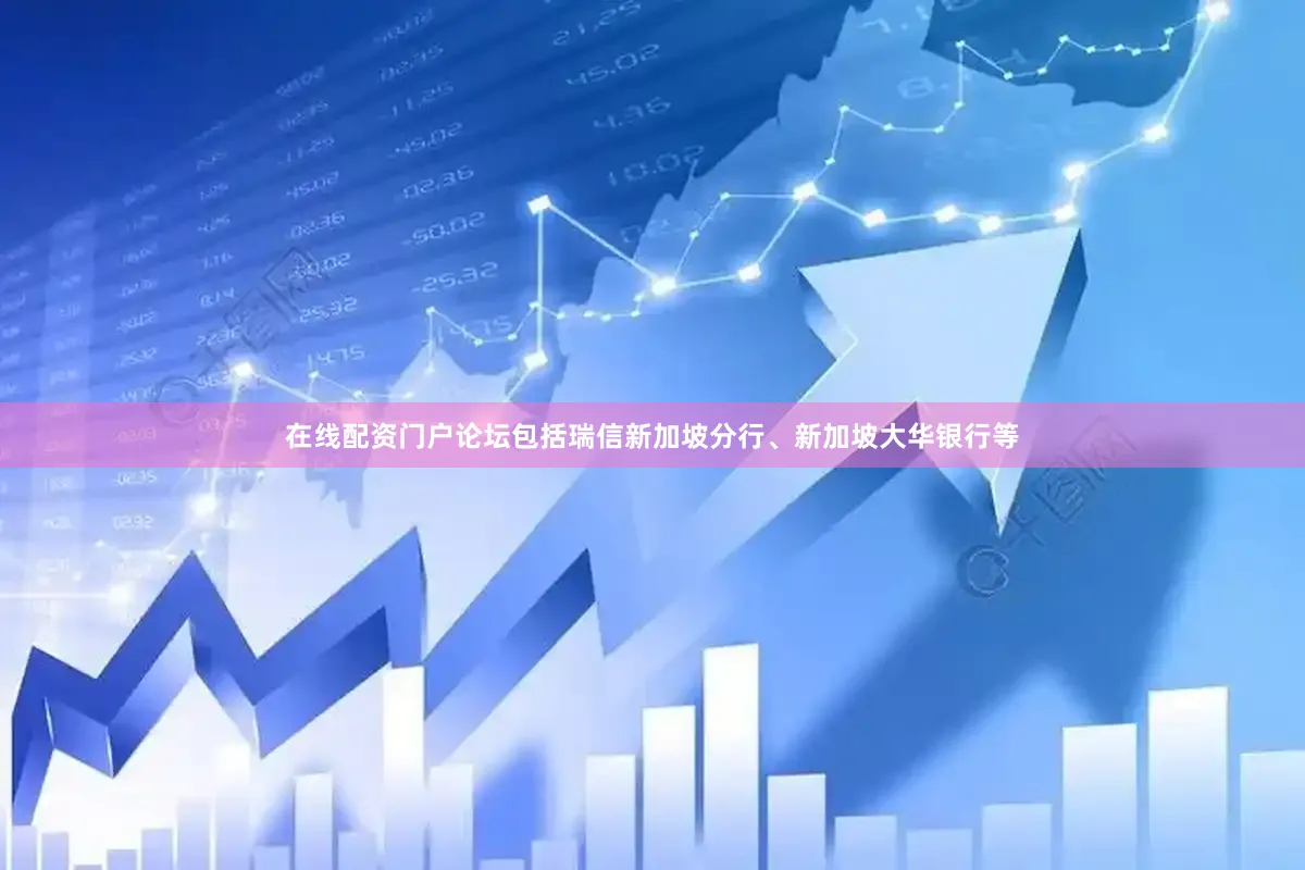 在线配资门户论坛包括瑞信新加坡分行、新加坡大华银行等