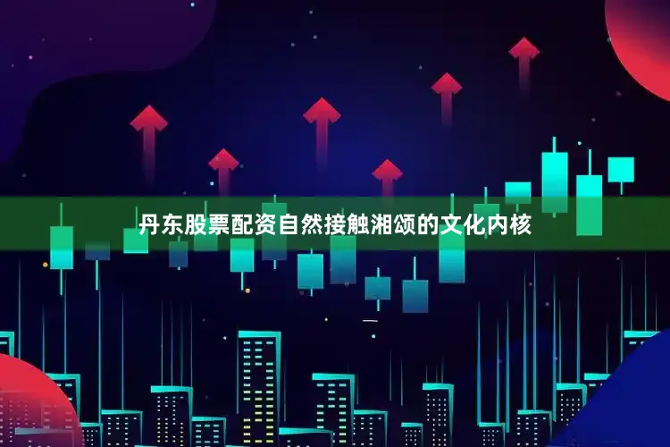丹东股票配资自然接触湘颂的文化内核