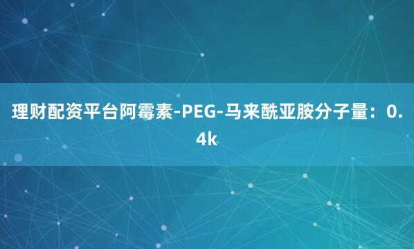 理财配资平台阿霉素-PEG-马来酰亚胺分子量：0.4k