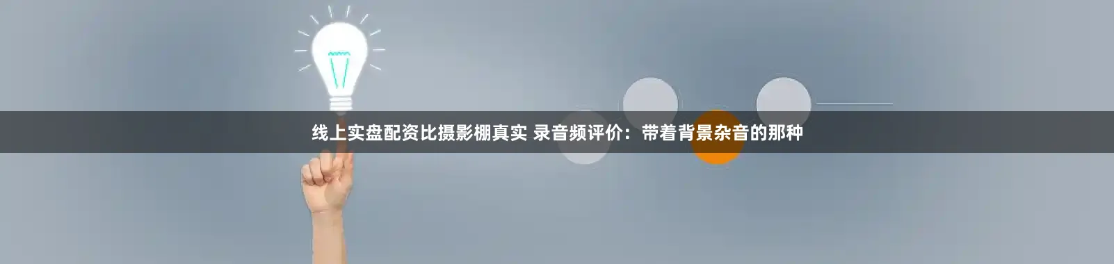 线上实盘配资比摄影棚真实 录音频评价：带着背景杂音的那种