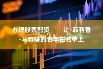 办理股票配资        让-菲利普·马特塔的名字在名单上