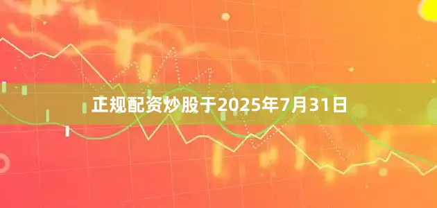 正规配资炒股于2025年7月31日