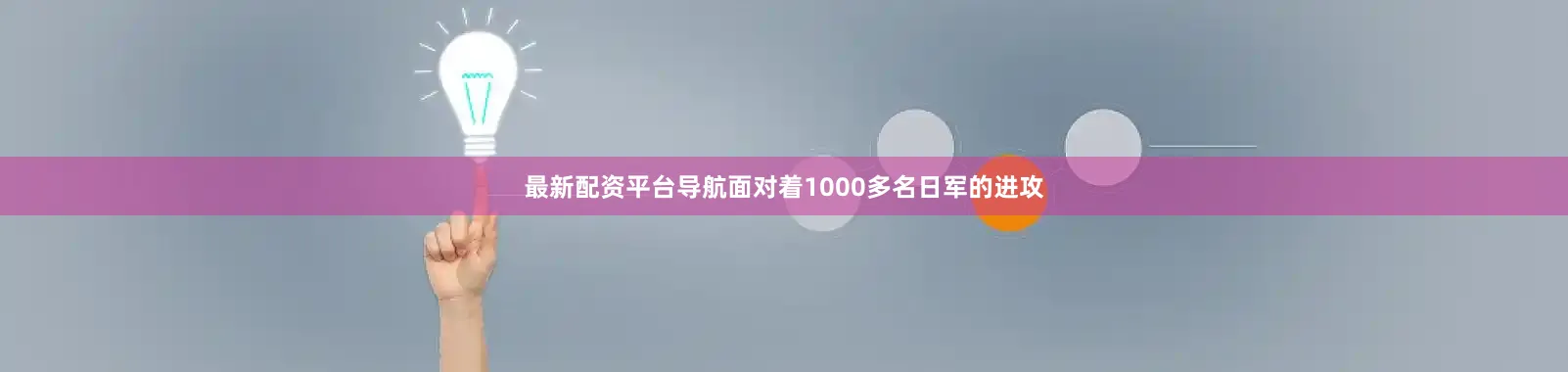 最新配资平台导航面对着1000多名日军的进攻