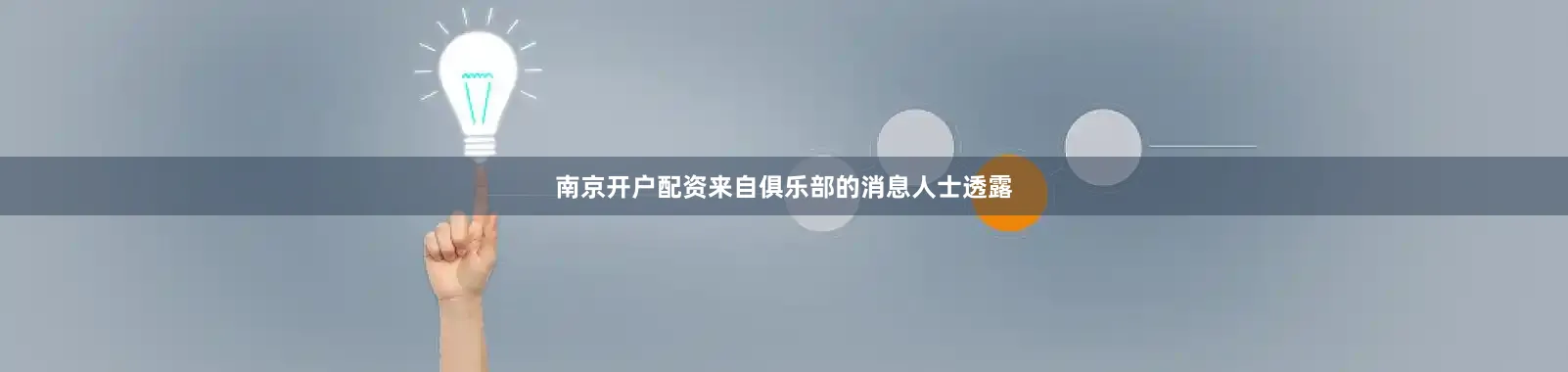 南京开户配资来自俱乐部的消息人士透露
