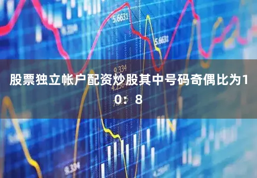 股票独立帐户配资炒股其中号码奇偶比为10：8